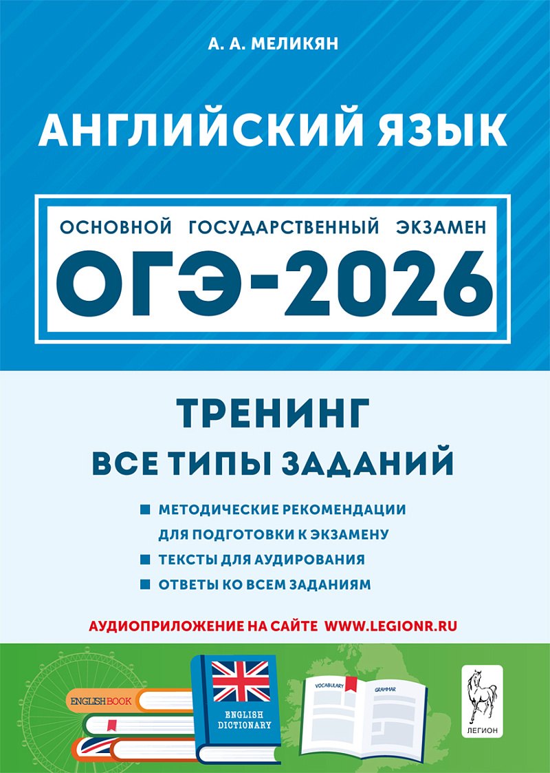 Английский язык. ОГЭ-2026. 9 класс. Тренинг: все типы заданий: учебно-методическое пособие