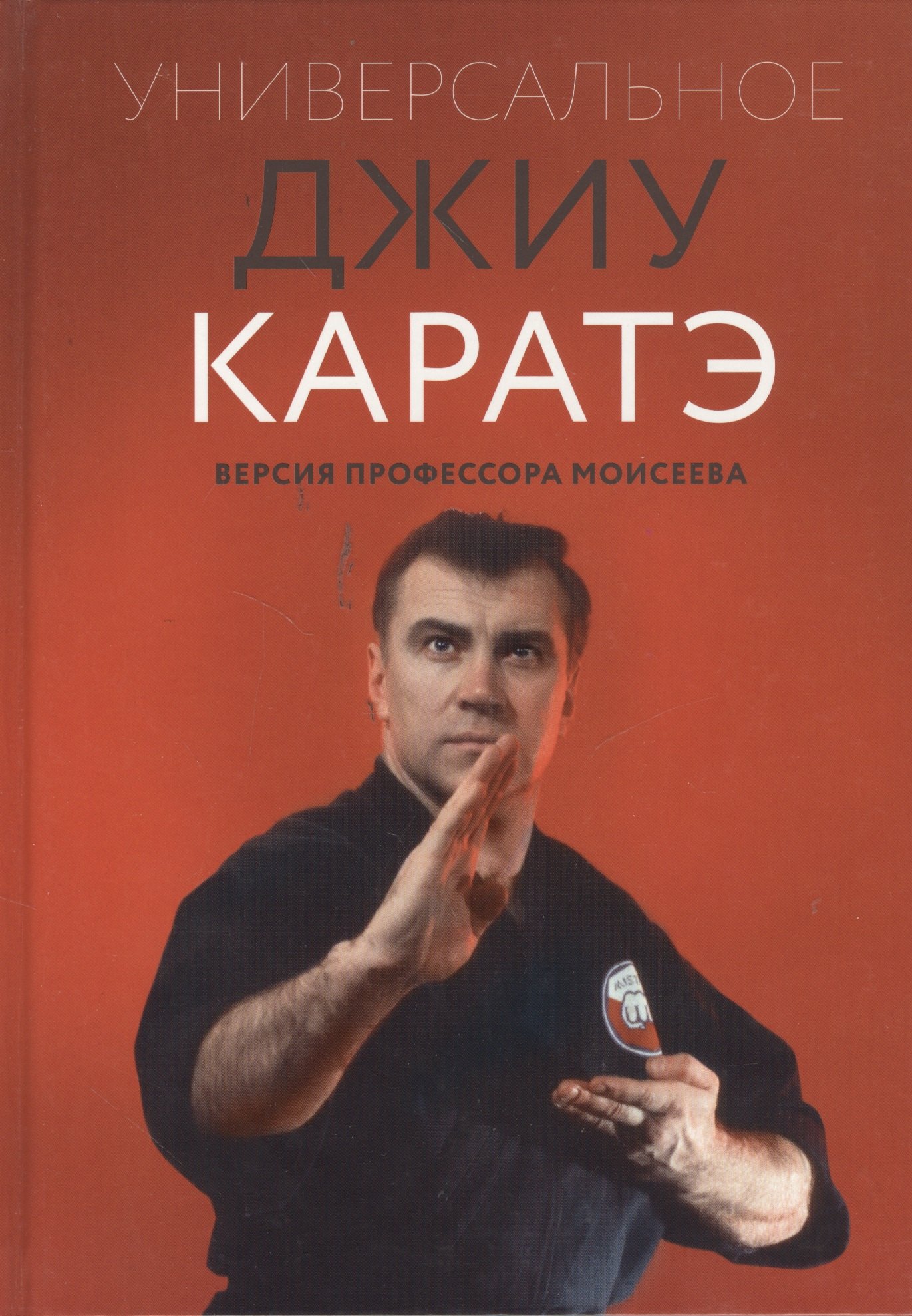 Универсальное Джиу Каратэ. Версия профессора Моисеева
Универсальное Джиу Каратэ. Версия профессора Моисеева
