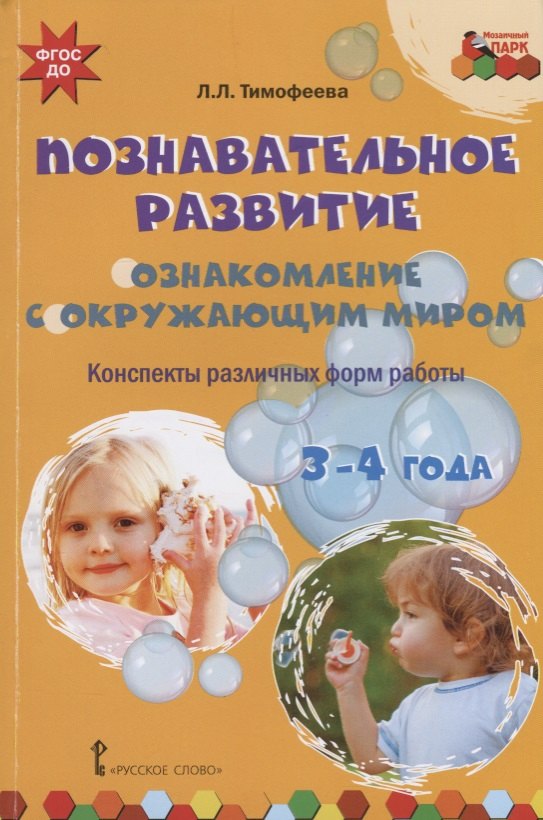 Познавательное развитие. Ознакомление с окружающим миром. Конспекты различных форм работы. 3-4 года. Методическое пособие
Познавательное развитие. Ознакомление с окружающим миром. Конспекты различных форм работы. 3-4 года. Методическое пособие