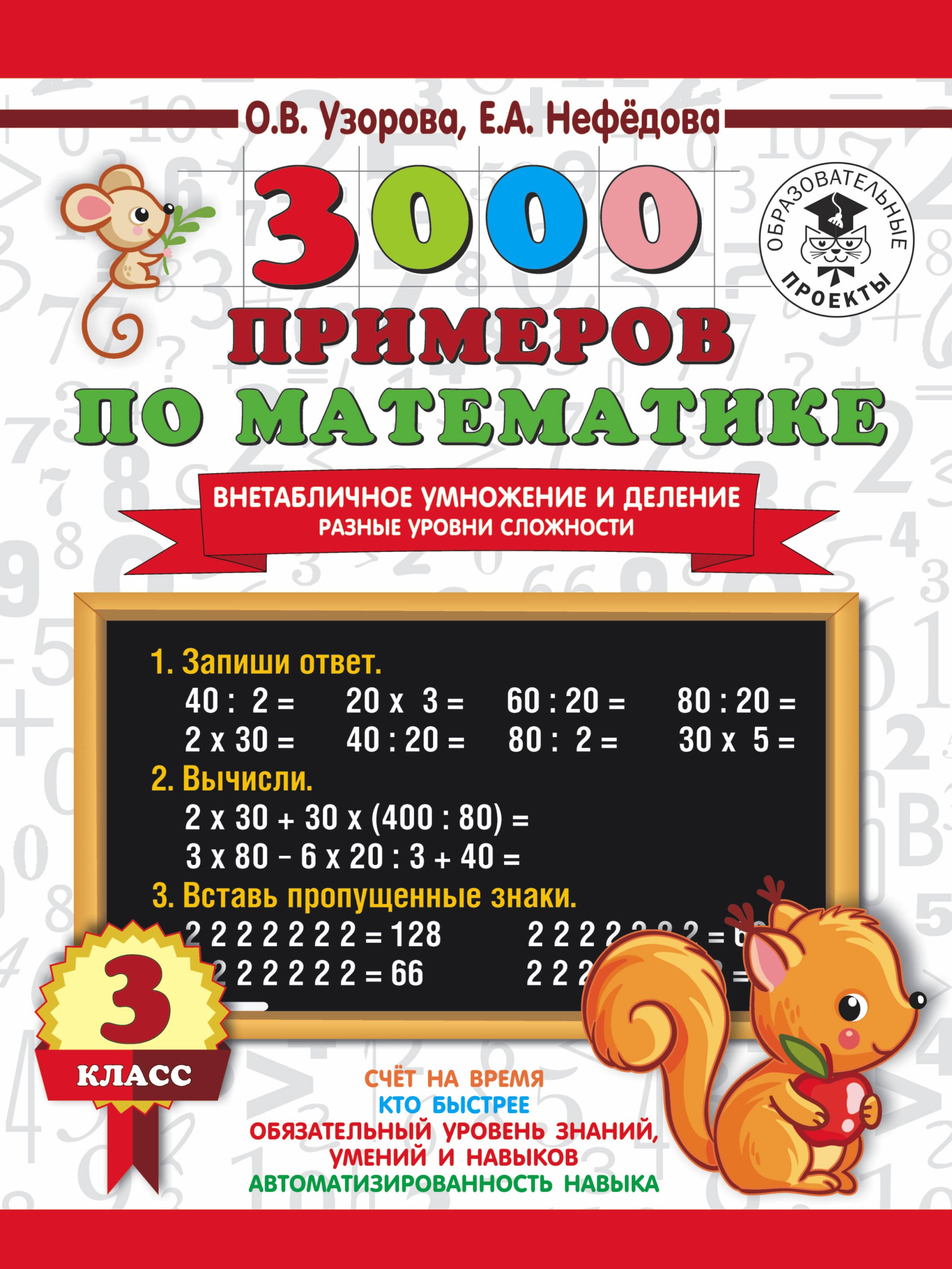 3000 примеров по математике. Внетабличное умножение и деление. Разные уровни сложности. 3 класс
3000 примеров по математике. Внетабличное умножение и деление. Разные уровни сложности. 3 класс