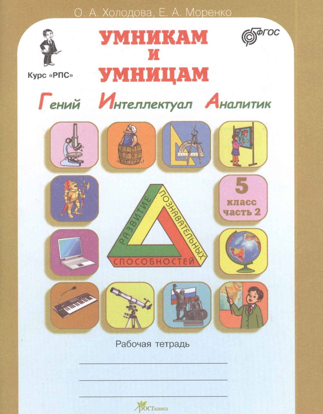 Умникам и умницам. Задания по развитию познавательных способностей (10-11 лет). Курс "РПС". Рабочие тетради. В 2 частях, часть 2 (Гений. Интеллектуал. Аналитик)
Умникам и умницам. Задания по развитию познавательных способностей (10-11 лет). Курс "РПС". Рабочие тетради. В 2 частях, часть 2 (Гений. Интеллектуал. Аналитик)