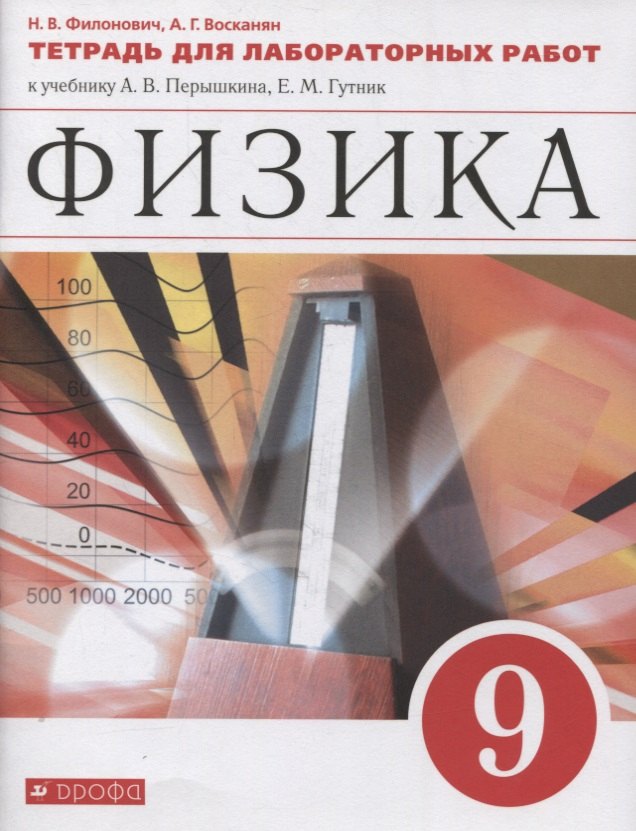 Физика. 9 класс. Тетрадь для лабораторных работ к учебнику А.В. Перышкина, Е.М. Гутник
Физика. 9 класс. Тетрадь для лабораторных работ к учебнику А.В. Перышкина, Е.М. Гутник