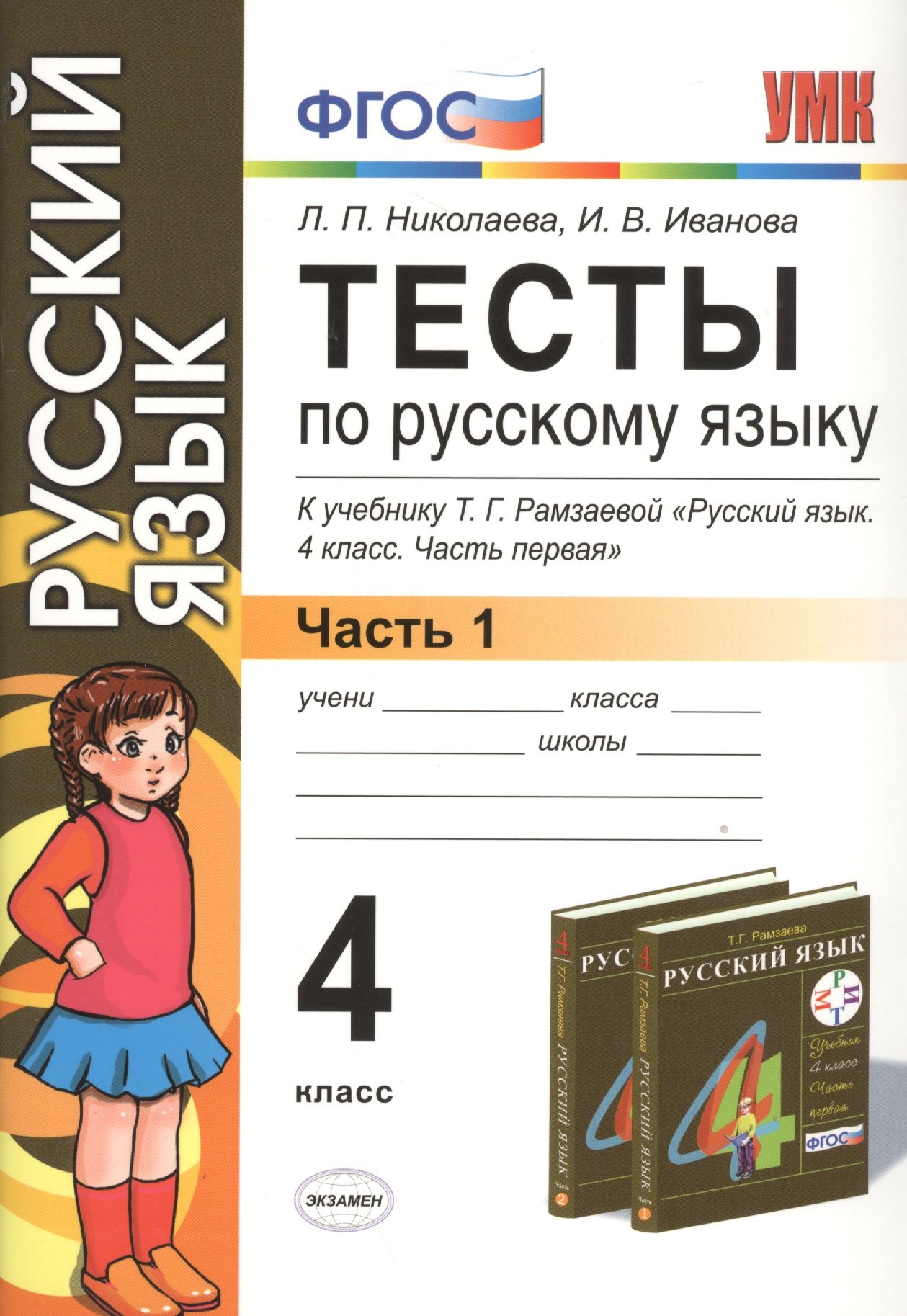 Тесты по русскому языку. 4 класс. В 2 ч. Ч. 1: к учебнику Т.Г. Рамзаевой "Русский язык. 4 кл. В 2 ч. Ч. 1" / 10-е изд., перераб. и доп.
Тесты по русскому языку. 4 класс. В 2 ч. Ч. 1: к учебнику Т.Г. Рамзаевой "Русский язык. 4 кл. В 2 ч. Ч. 1" / 10-е изд., перераб. и доп.