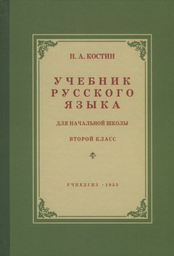 Учебник русского языка для начальной школы. Второй класс. Грамматика, правописание, развитие речи
Учебник русского языка для начальной школы. Второй класс. Грамматика, правописание, развитие речи