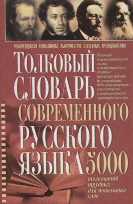Толковый словарь современного русского языка 5 тыс.толкований трудных для понимания слов (Романов)
Толковый словарь современного русского языка 5 тыс.толкований трудных для понимания слов (Романов)