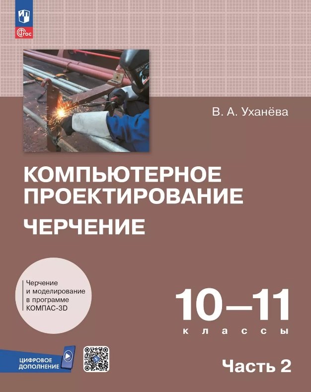 Компьютерное проектирование. Черчение. 10-11 классы. Учебное пособие. В двух частях. Часть 2. ФГОС 2022