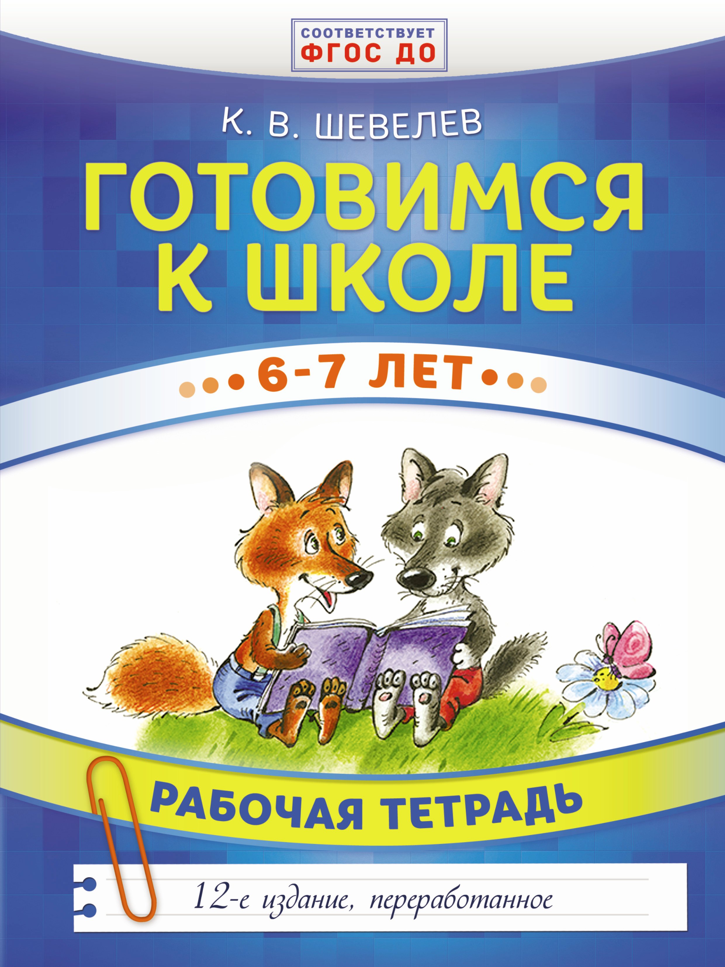 Готовимся к школе. 6-7 лет. Рабочая тетрадь 
Готовимся к школе. 6-7 лет. Рабочая тетрадь