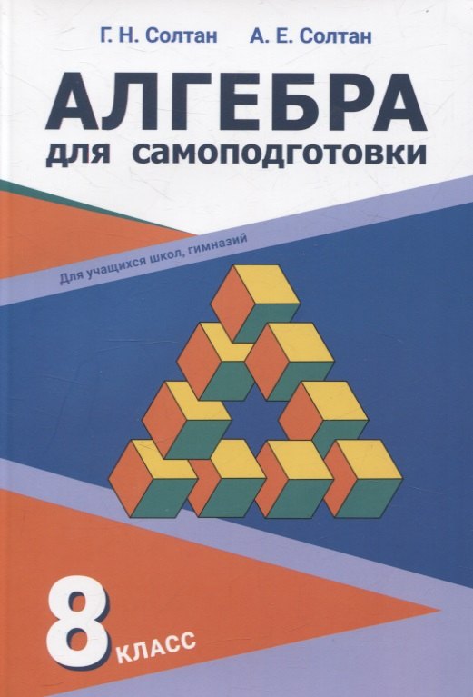 Алгебра для самоподготовки. 8 класс. Пособие для учащихся учреждений общего среднего образования
Алгебра для самоподготовки. 8 класс. Пособие для учащихся учреждений общего среднего образования