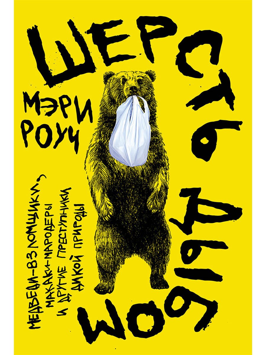 Шерсть дыбом: Медведи-взломщики, макаки-мародеры и другие преступники дикой природы
Шерсть дыбом: Медведи-взломщики, макаки-мародеры и другие преступники дикой природы