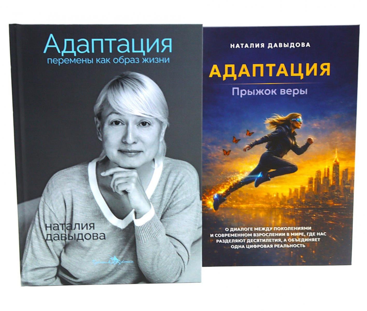 Адаптация: искусство жить в эпоху перемен (комплект из 2-х книг)
Адаптация: искусство жить в эпоху перемен (комплект из 2-х книг)