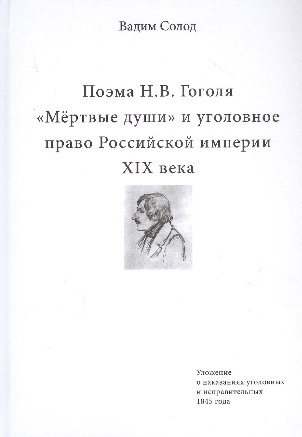 Поэма Н.В. Гоголя «Мертвые души» и уголовное право Российской империи XIX века
Поэма Н.В. Гоголя «Мертвые души» и уголовное право Российской империи XIX века