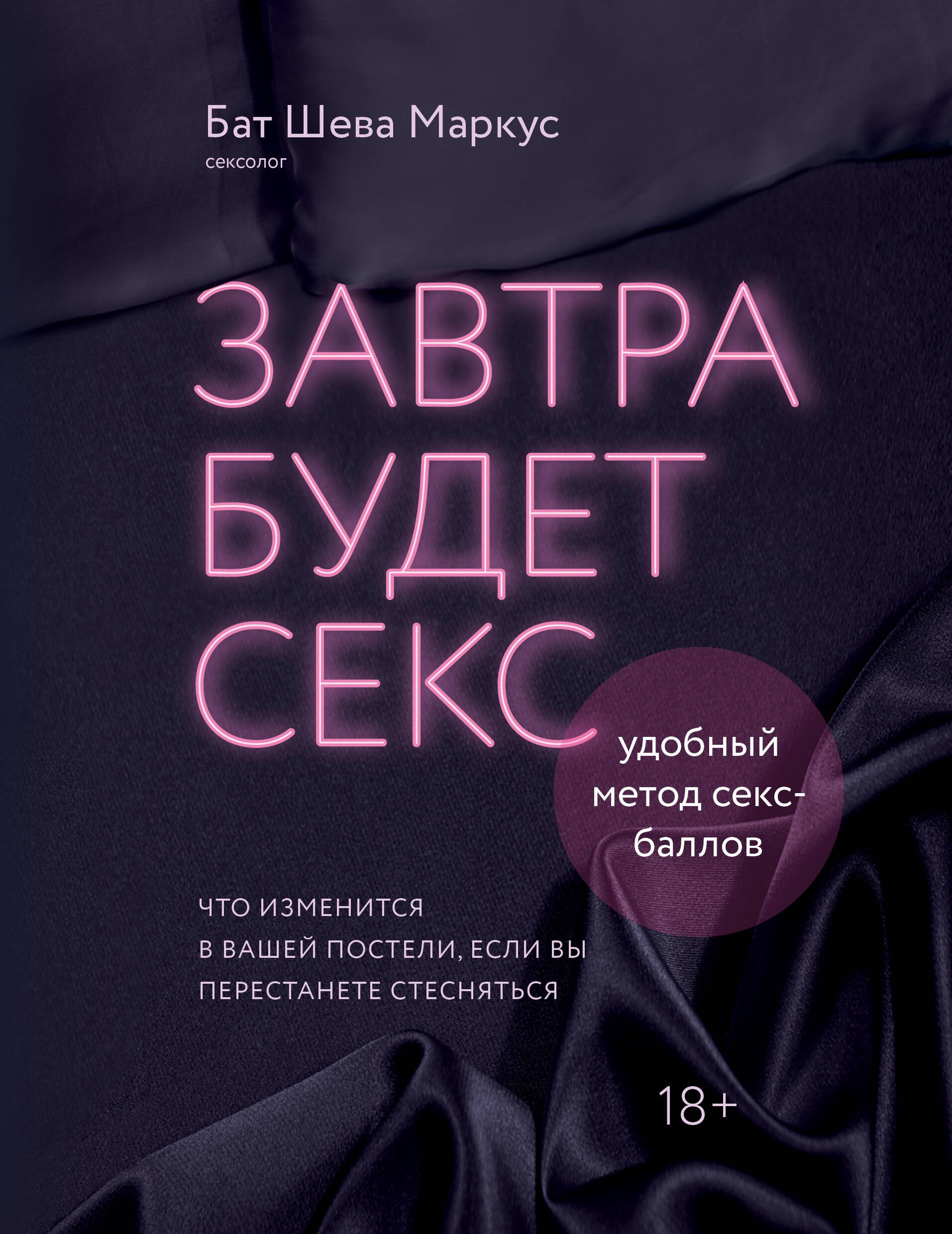 Завтра будет секс. Что изменится в вашей постели, если вы перестанете стесняться