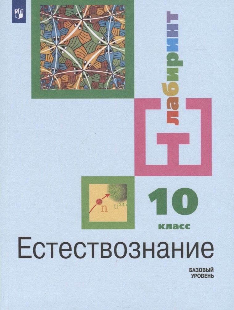 Естествознание. 10 класс. Учебник для общеобразовательных организаций. Базовый уровень
Естествознание. 10 класс. Учебник для общеобразовательных организаций. Базовый уровень
