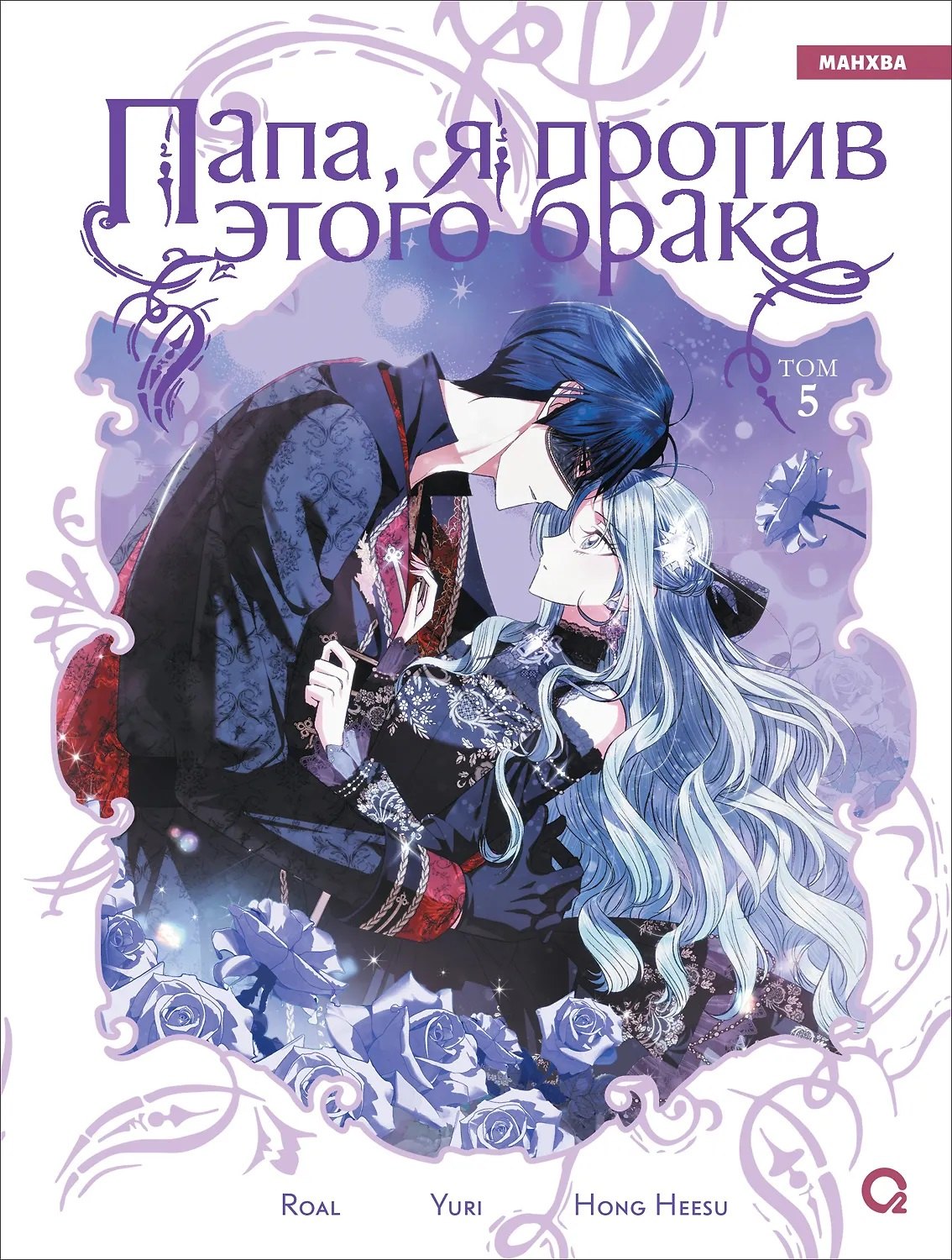 Папа, я против этого брака. Том 5. Манхва
Папа, я против этого брака. Том 5. Манхва