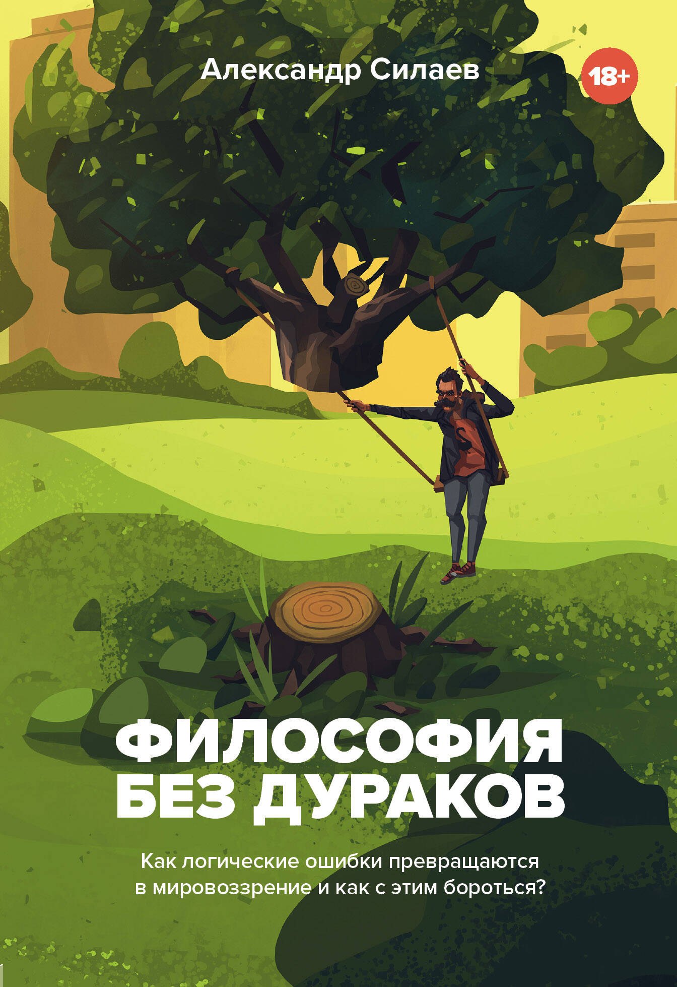 Философия без дураков. Как логические ошибки становятся мировоззрением и как с этим бороться
Философия без дураков. Как логические ошибки становятся мировоззрением и как с этим бороться