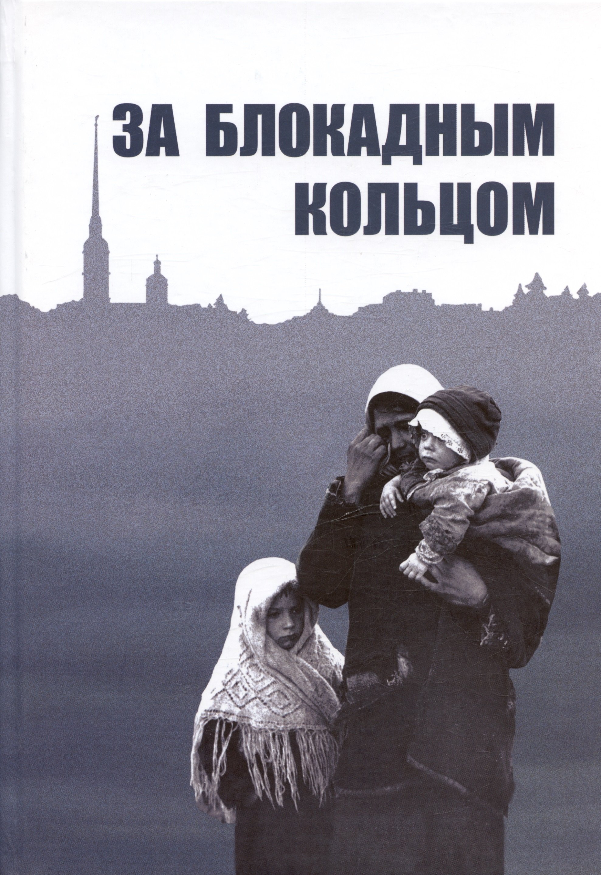 За блокадным кольцом: Сборник воспоминаний жителей Ленинградской области времен германской оккупации
За блокадным кольцом: Сборник воспоминаний жителей Ленинградской области времен германской оккупации