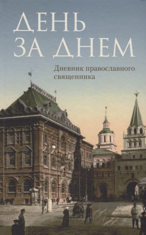День за днем: Дневник-размышление православного священника на каждый день года при чтении Священного
День за днем: Дневник-размышление православного священника на каждый день года при чтении Священного
