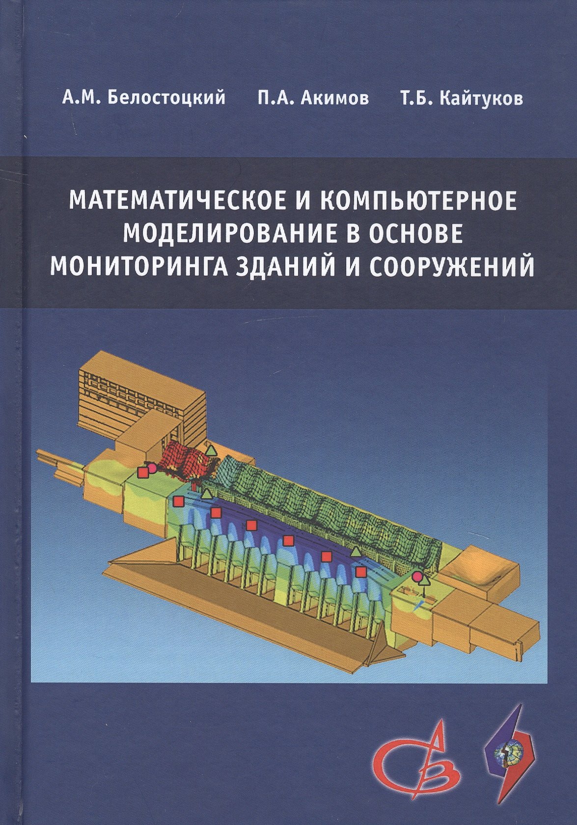 Математическое и компьютерное моделирование в основе мониторинга зданий и сооружений
Математическое и компьютерное моделирование в основе мониторинга зданий и сооружений