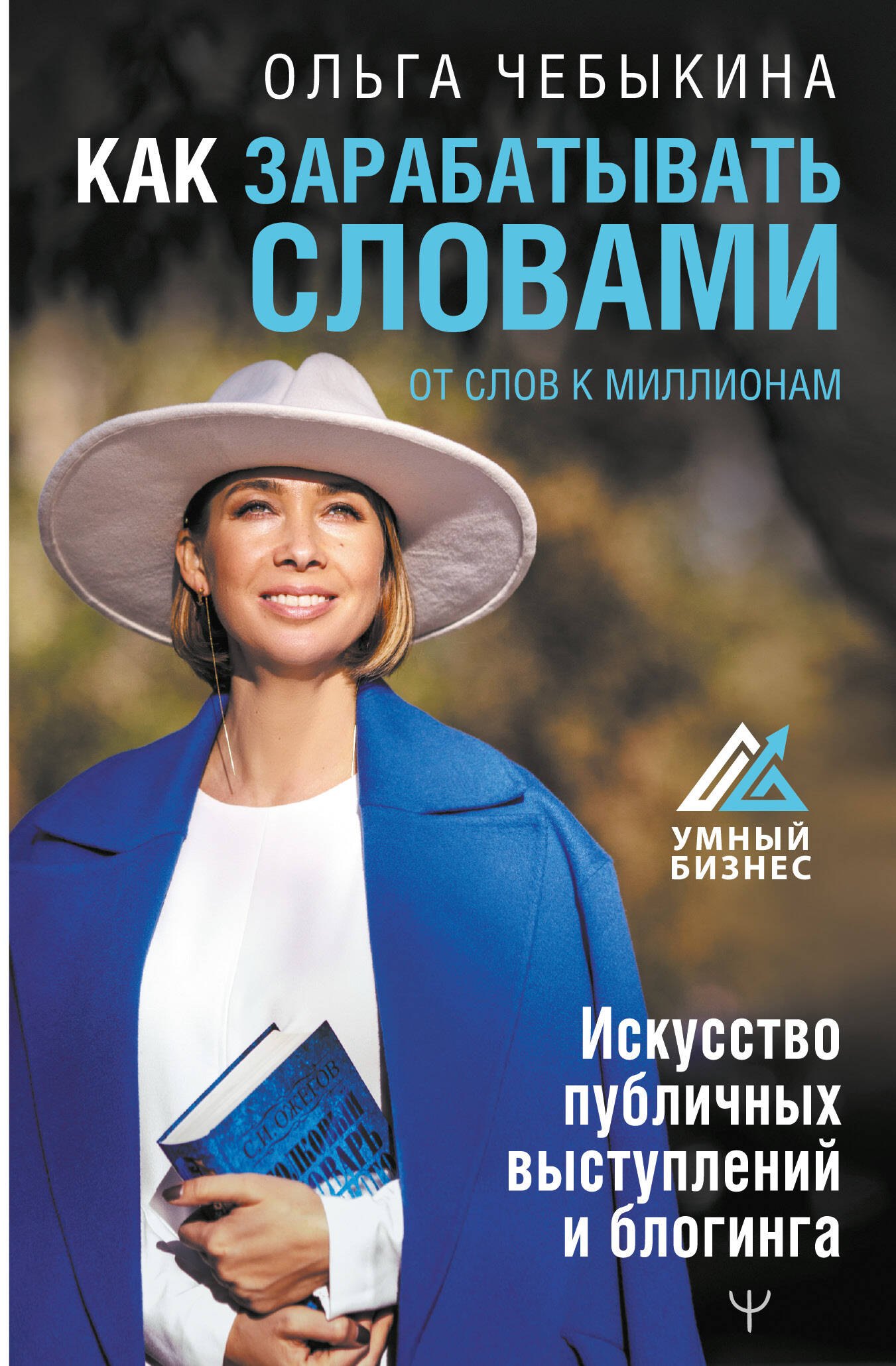 Как зарабатывать словами. От слов к миллионам. Искусство публичных выступлений и блогинга
Как зарабатывать словами. От слов к миллионам. Искусство публичных выступлений и блогинга