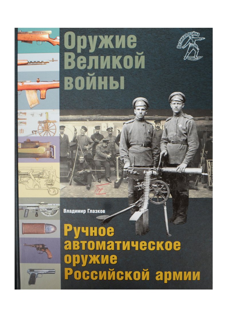 Оружие Великой войны Ручное автоматическое оружие Рос. армии… (ВелВойн) (ПИ) Глазков
Оружие Великой войны Ручное автоматическое оружие Рос. армии… (ВелВойн) (ПИ) Глазков