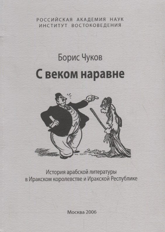 С веком наравне. История арабской литературы в Иракском королевстве и Иракской Республике
С веком наравне. История арабской литературы в Иракском королевстве и Иракской Республике