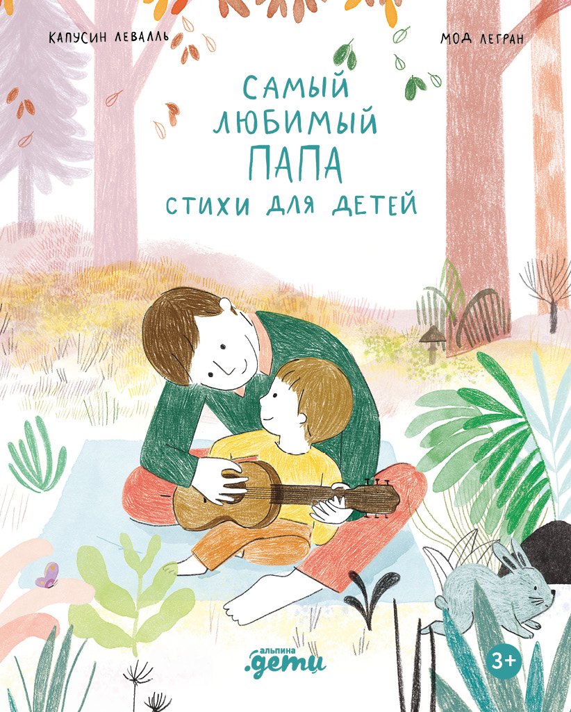 Самый любимый папа. Стихи для детей
Самый любимый папа. Стихи для детей