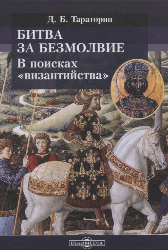 Битва за безмолвие. В поисках «византийства»
Битва за безмолвие. В поисках «византийства»