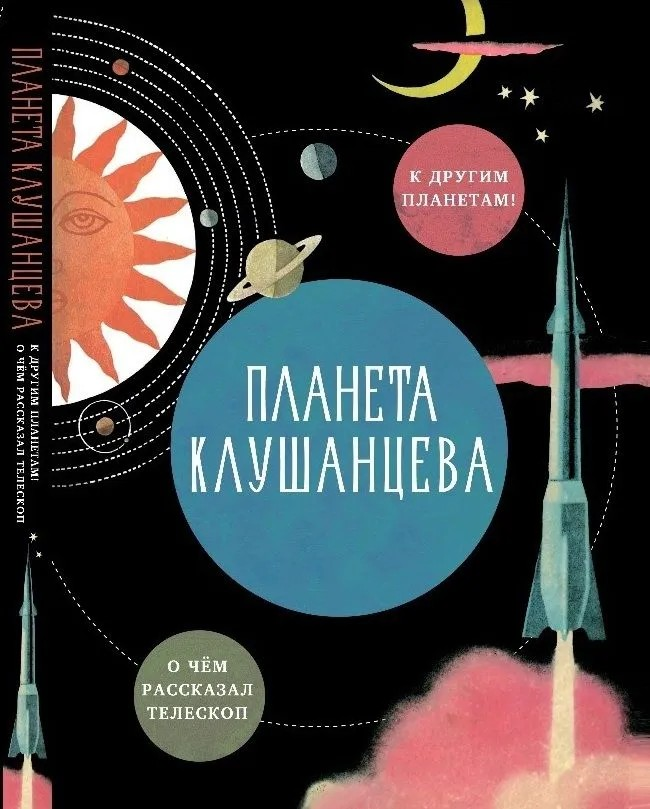 Планета Клушанцева
Планета Клушанцева