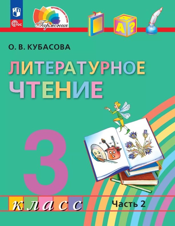 Литературное чтение. 3 класс. Учебное пособие. В четырех частях. Часть 2