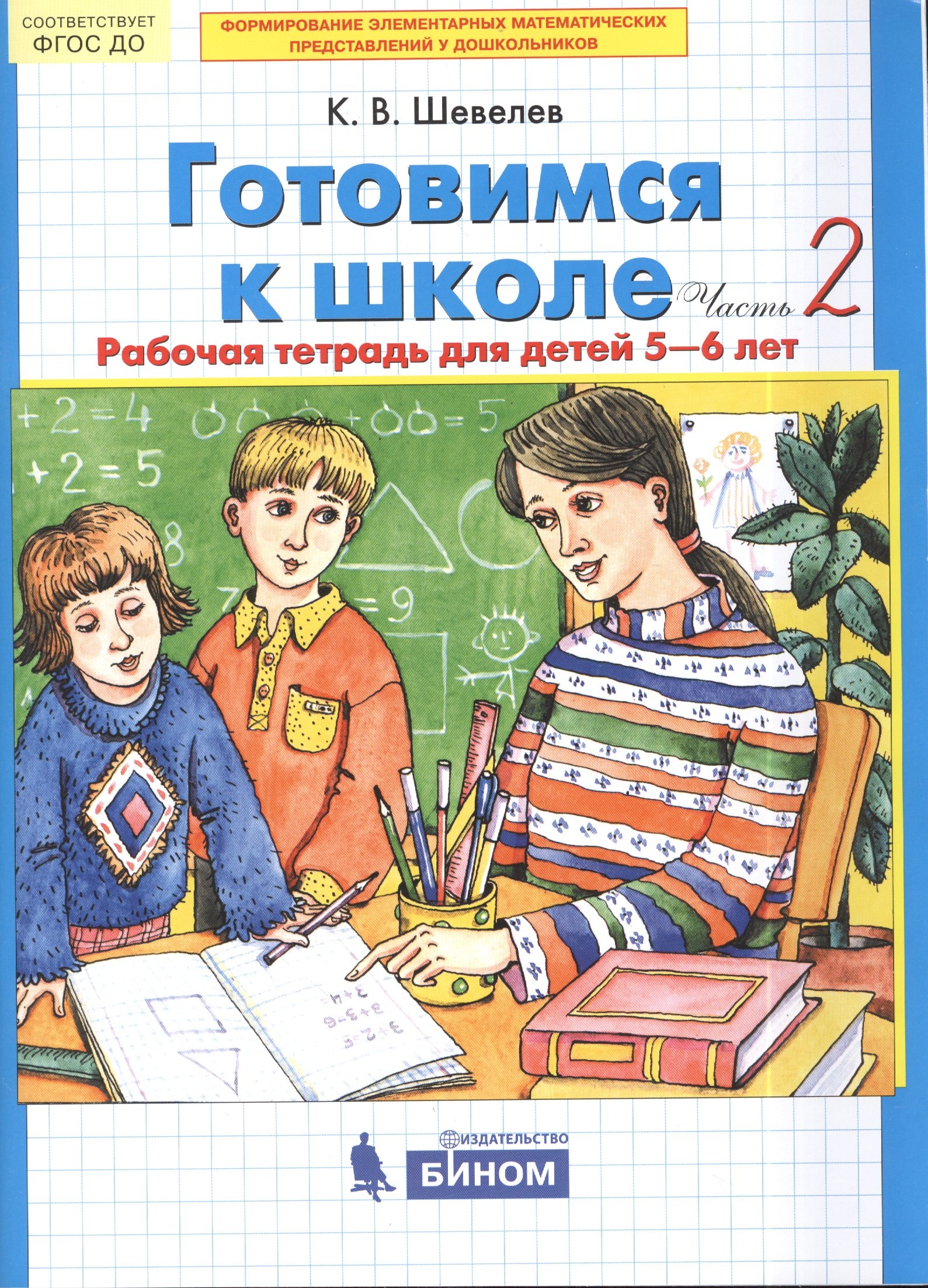 Готовимся к школе. Рабочая тетрадь для детей 5-6 лет. В 2-х частях. Часть 2 (комплект из 2-х книг)
Готовимся к школе. Рабочая тетрадь для детей 5-6 лет. В 2-х частях. Часть 2 (комплект из 2-х книг)