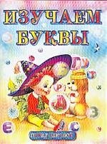 Изучаем буквы.Альбом для игровых занятий