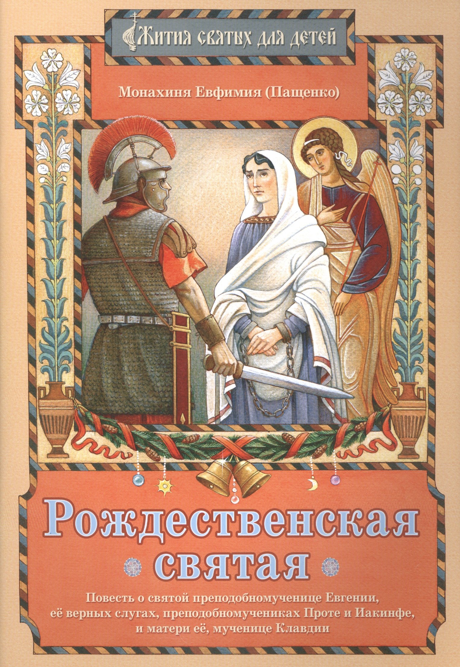 Рождественская святая Повесть о святой… (илл. Евдокимовой) (мЖитСвятДлДет) Пащенко
Рождественская святая Повесть о святой… (илл. Евдокимовой) (мЖитСвятДлДет) Пащенко
