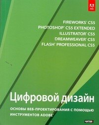 Цифровой дизайн : основы веб-проектирования с помощью инструментов Adobe (пер. с англ.)
Цифровой дизайн : основы веб-проектирования с помощью инструментов Adobe (пер. с англ.)