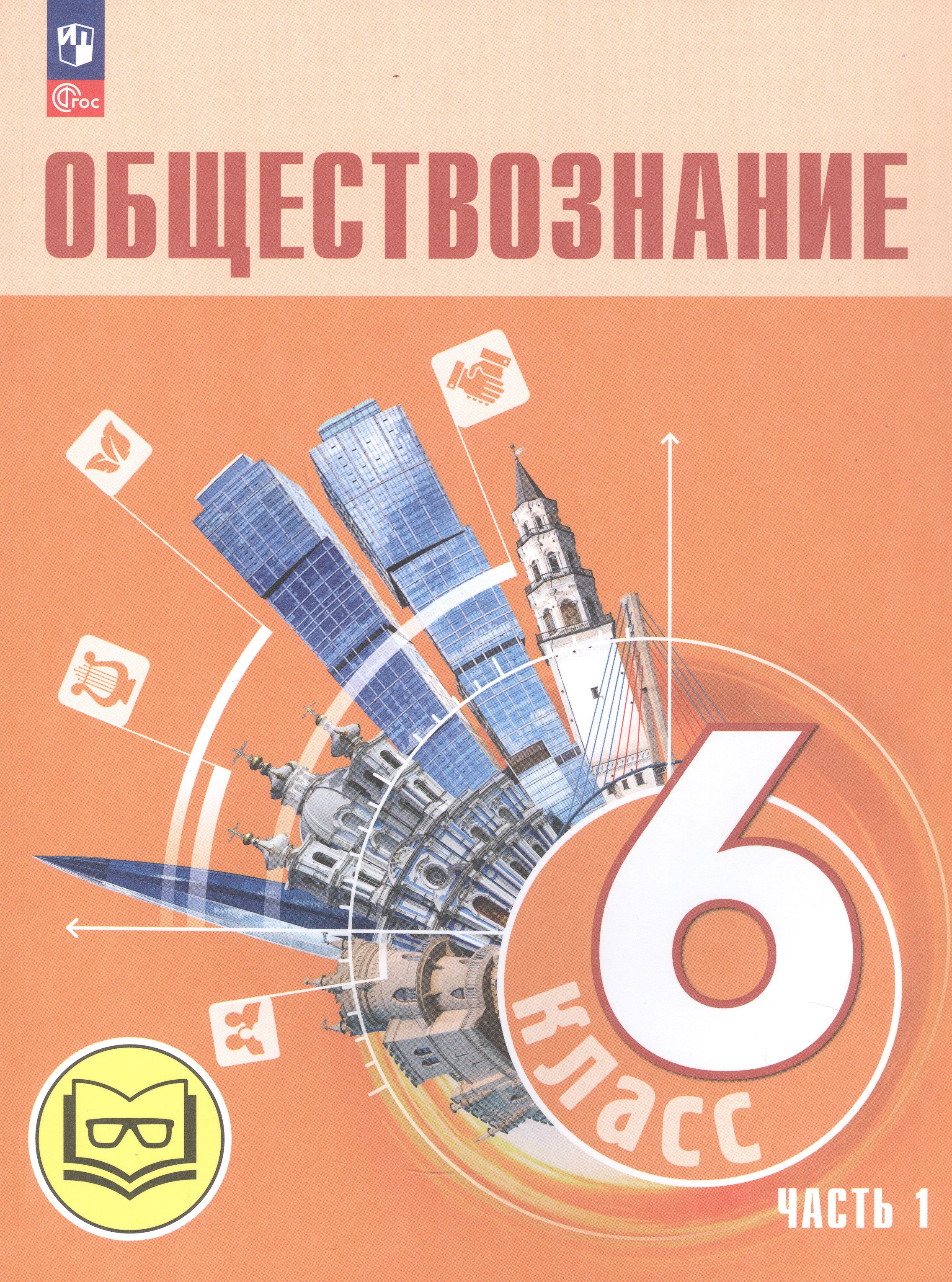 Обществознание. 6 класс. Учебное пособие. В двух частях. Часть 1 (версия для слабовидящих обучающихся)