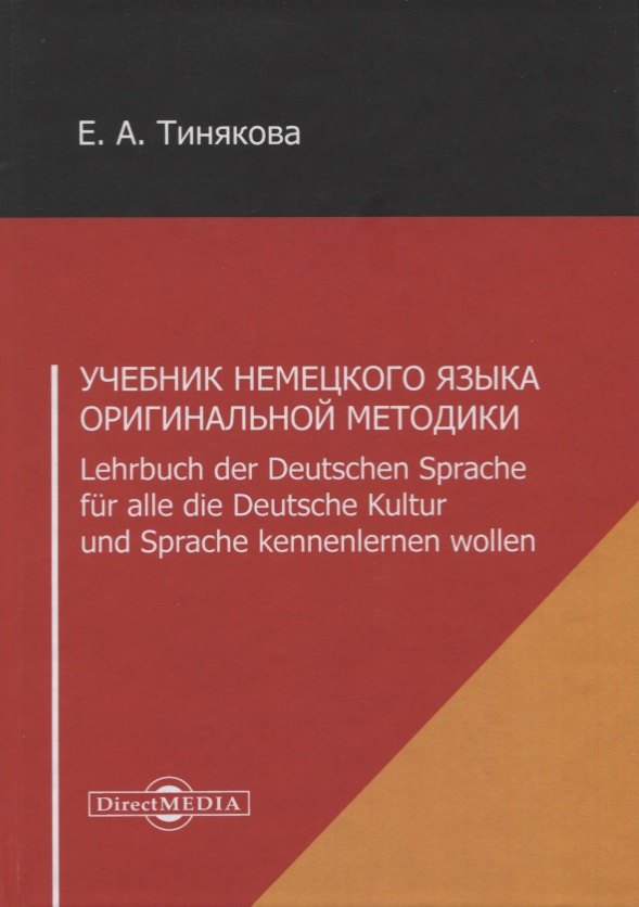 Учебник немецкого языка оригинальной методики. Lehrbuch der Deutschen Sprache fur alle die Deutsche Kultur und Sprache kennenlernen wollen
Учебник немецкого языка оригинальной методики. Lehrbuch der Deutschen Sprache fur alle die Deutsche Kultur und Sprache kennenlernen wollen