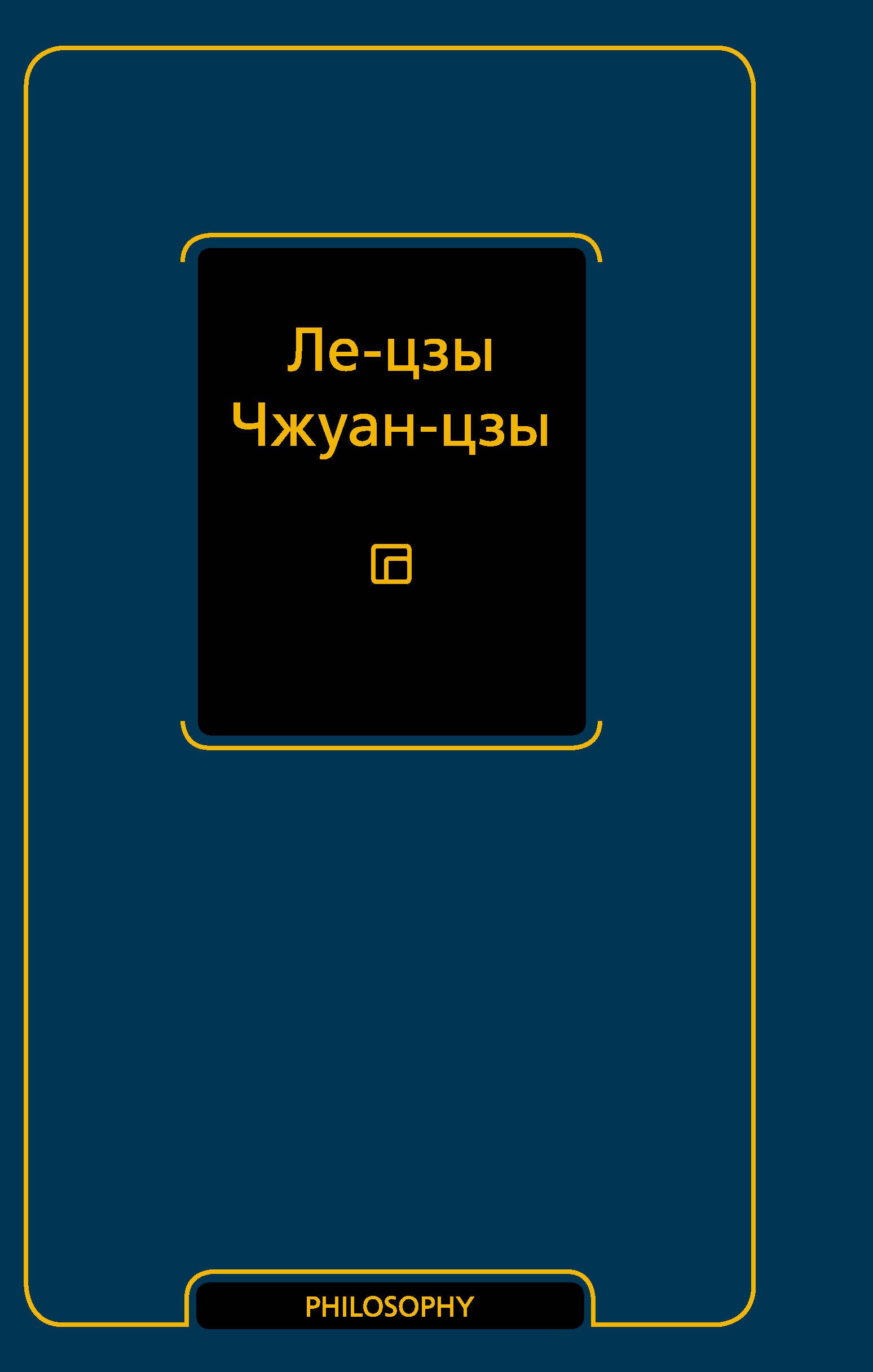 Ле-цзы. Чжуан-цзы
Ле-цзы. Чжуан-цзы