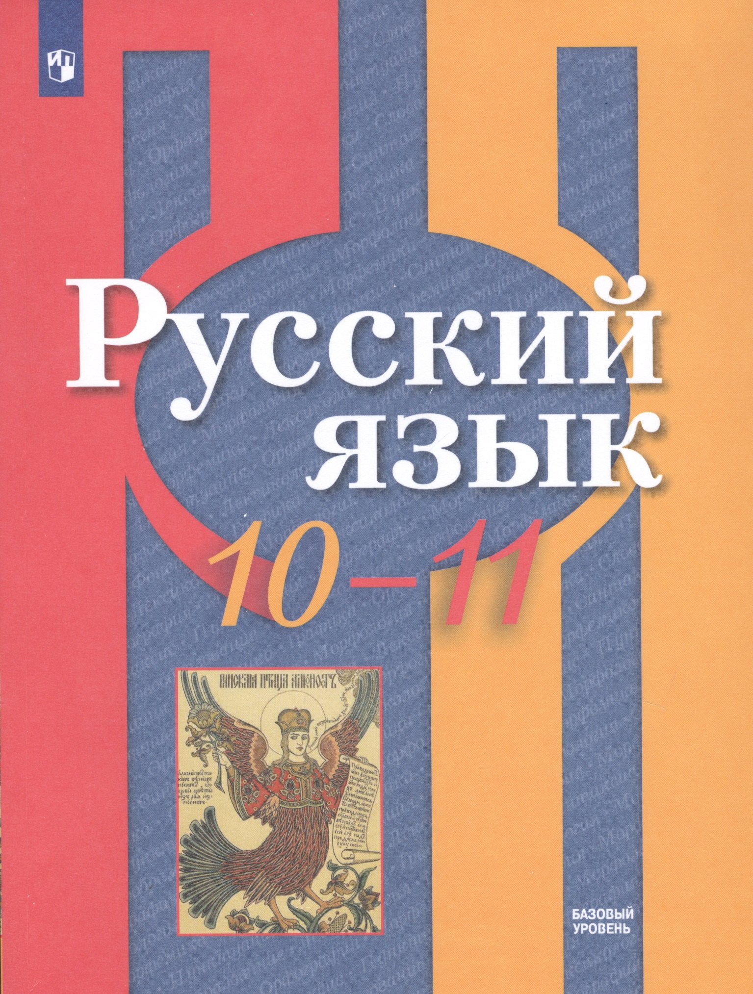 Русский язык. 10-11 классы. Базовый уровень. Учебник для общеобразовательных организаций
Русский язык. 10-11 классы. Базовый уровень. Учебник для общеобразовательных организаций