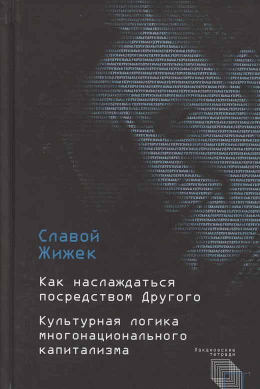 Как наслаждаться посредством Другого. Культурная логика многонационального капитализма
Как наслаждаться посредством Другого. Культурная логика многонационального капитализма