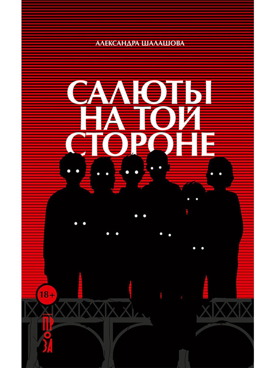 Салюты на той стороне
Салюты на той стороне