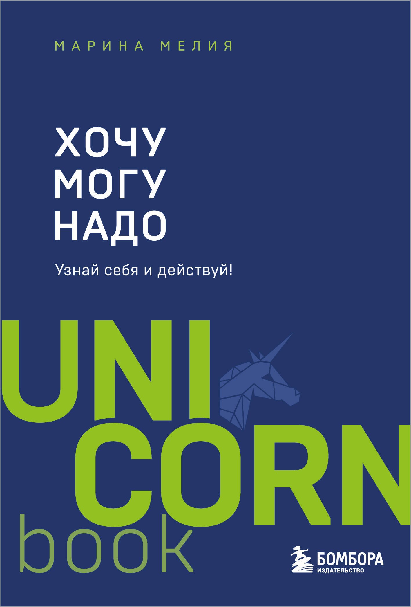 Хочу — Mогу — Надо. Узнай себя и действуй! (Чижик)