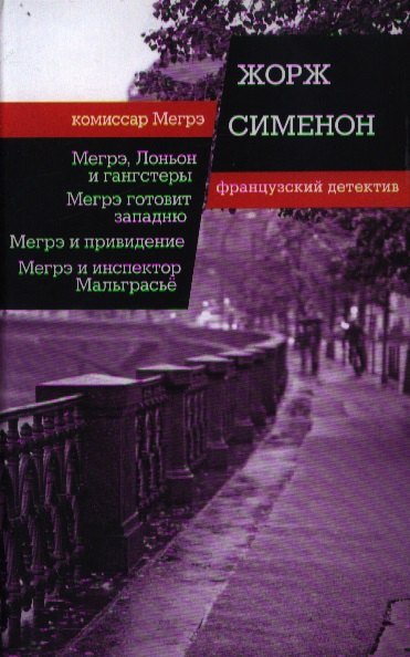 Мегрэ, Лоньон и гангстеры. Мегрэ готовит западню. Мегрэ и привидение. Мегрэ и инспектор Мальграсье
Мегрэ, Лоньон и гангстеры. Мегрэ готовит западню. Мегрэ и привидение. Мегрэ и инспектор Мальграсье