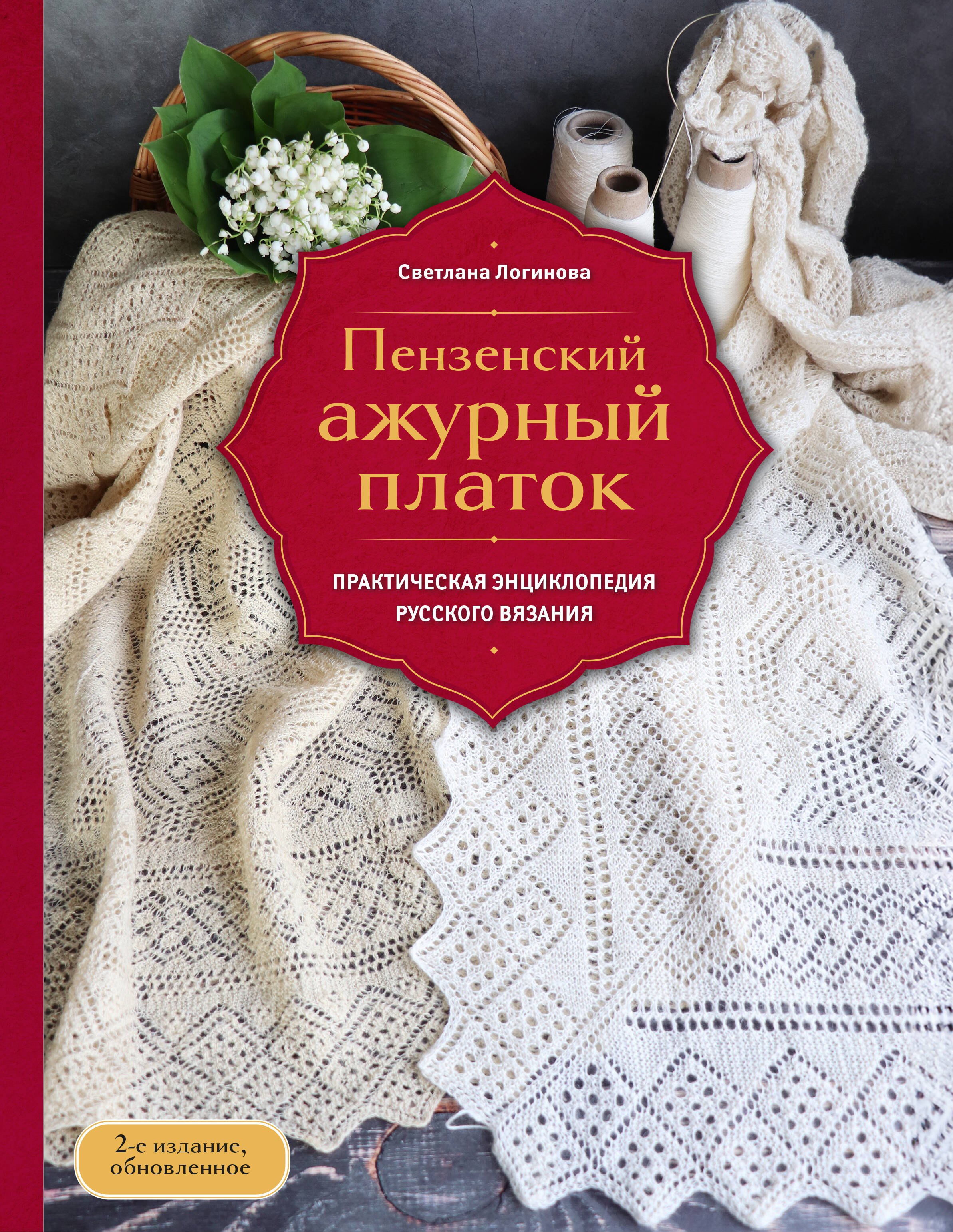 Пензенский ажурный платок. Практическая энциклопедия русского вязания. 2- е издание, обновленное
Пензенский ажурный платок. Практическая энциклопедия русского вязания. 2- е издание, обновленное