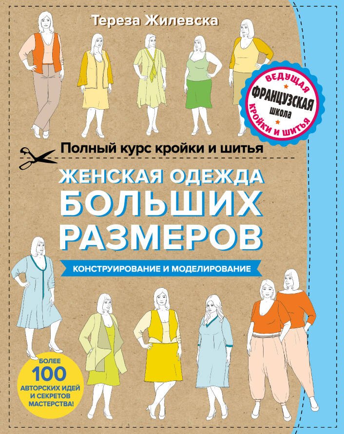 Полный курс кройки и шитья. Женская одежда больших размеров. Конструирование и моделирование
Полный курс кройки и шитья. Женская одежда больших размеров. Конструирование и моделирование
