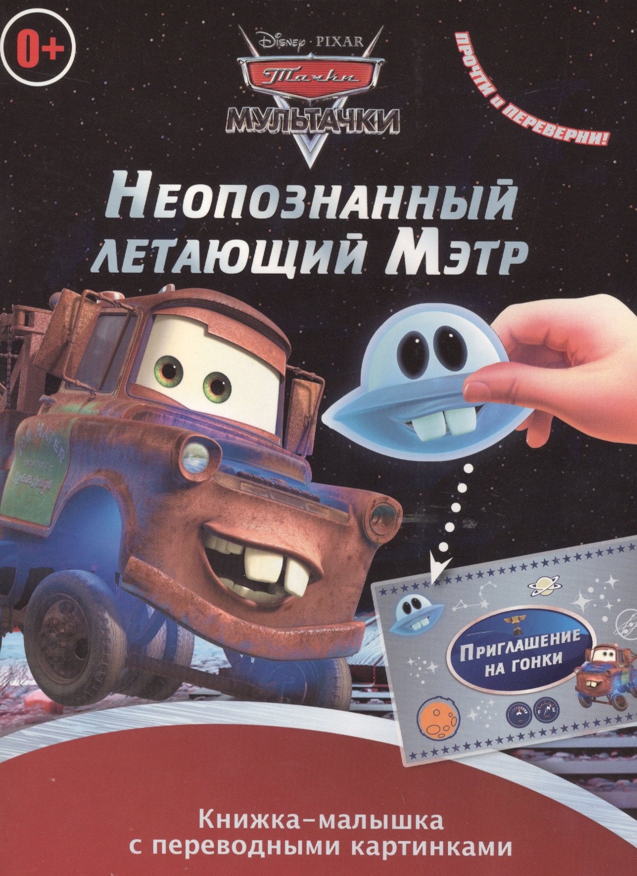 Неопознанный летающий Мэтр. Мэтр в Токио Кн.мал.с перевод.картинками КПК N1401Мультачки
Неопознанный летающий Мэтр. Мэтр в Токио Кн.мал.с перевод.картинками КПК N1401Мультачки