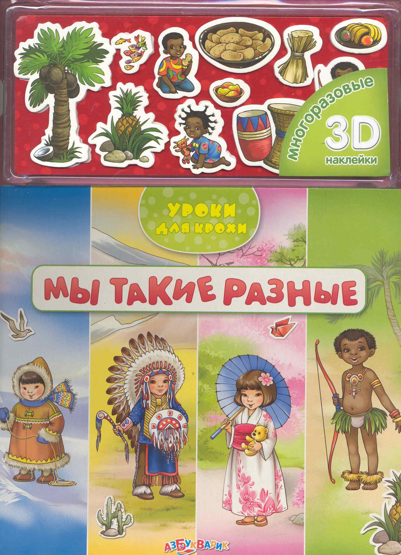 Мы такие разные / (+ многоразовые 3D наклейки) (Уроки для крохи) (картон) (Белфакс)
Мы такие разные / (+ многоразовые 3D наклейки) (Уроки для крохи) (картон) (Белфакс)