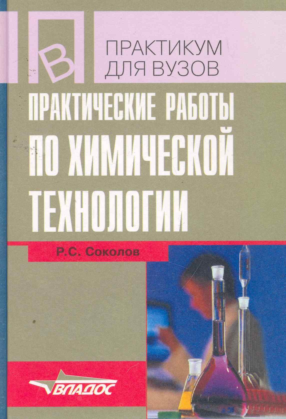 Практические работы по химической технологии: учеб. пособие для студ. высш. учеб. заведений / (Учебное пособие для вузов). Соколов Р. (Владос)
Практические работы по химической технологии: учеб. пособие для студ. высш. учеб. заведений / (Учебное пособие для вузов). Соколов Р. (Владос)