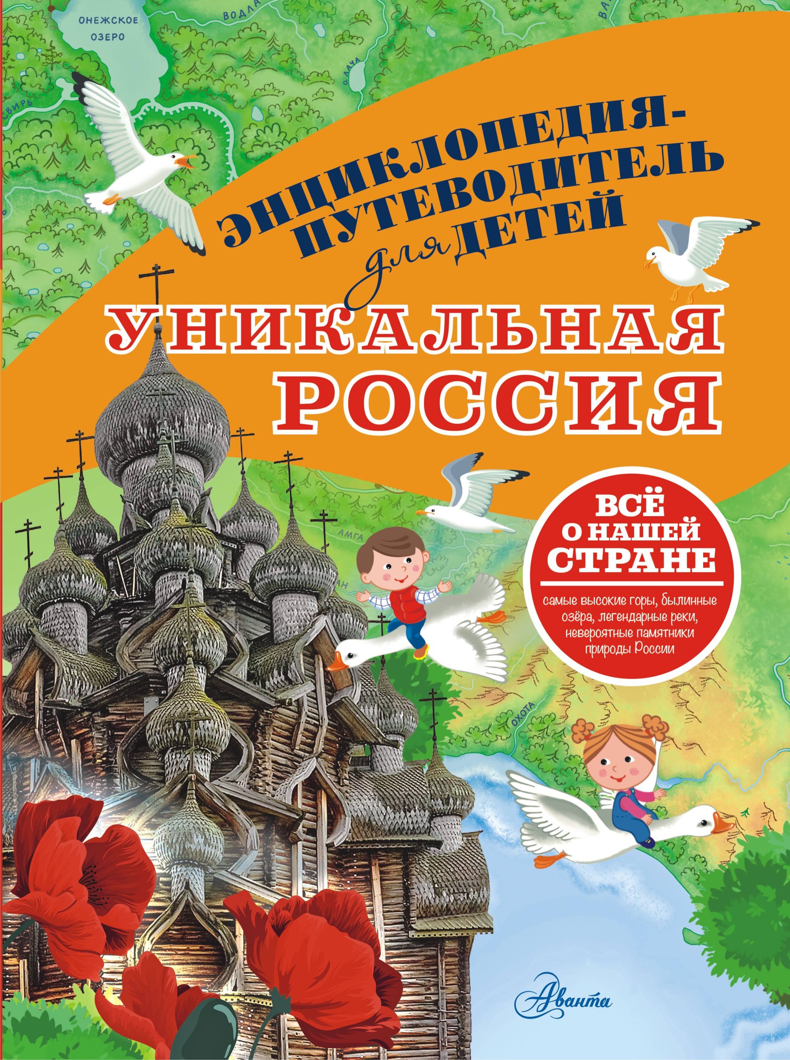 Уникальная Россия