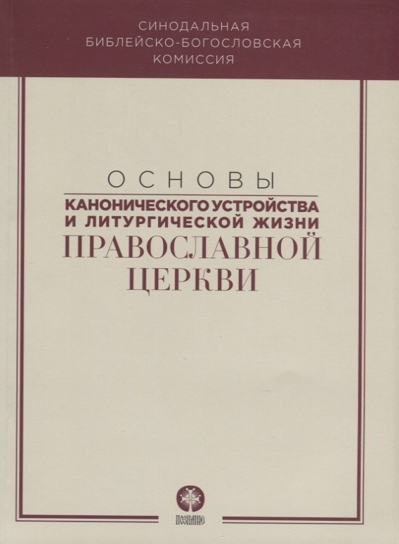 Основы канонического устройства и литургической жизни Правосл. Цер. (м) митрополит Волоколамский Иларион
Основы канонического устройства и литургической жизни Правосл. Цер. (м) митрополит Волоколамский Иларион