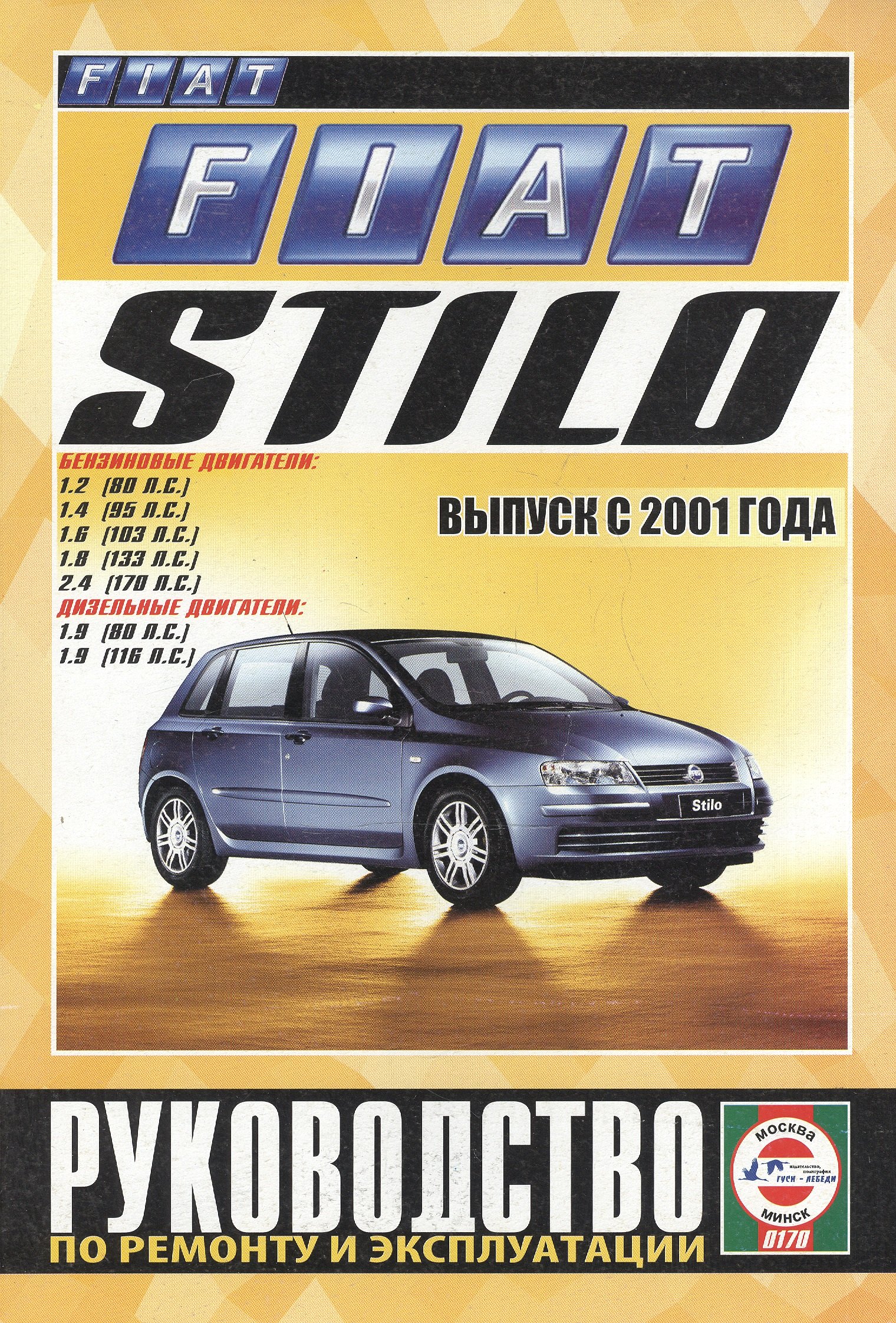 Fiat Stilo. Руководство по ремонту и эксплуатации. Бензиновые двигатели. Дизельные двигатели. Выпуск с 2001 года
Fiat Stilo. Руководство по ремонту и эксплуатации. Бензиновые двигатели. Дизельные двигатели. Выпуск с 2001 года