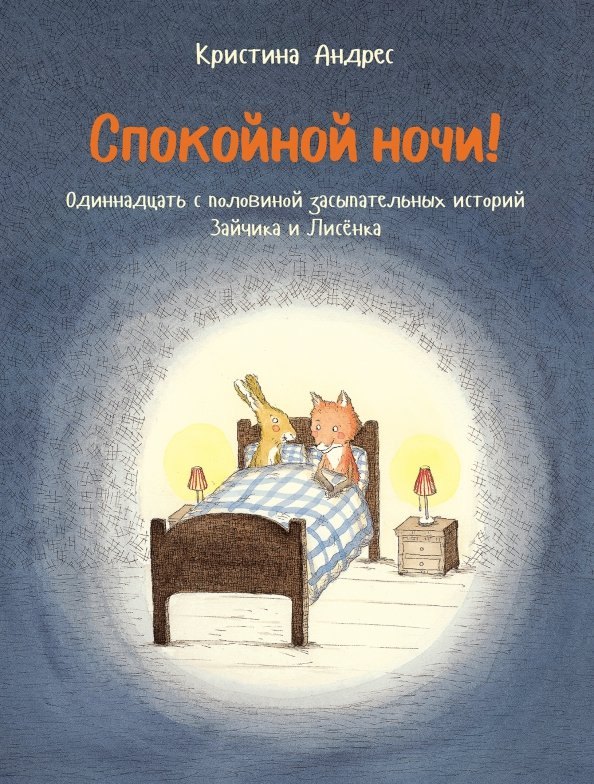 Спокойной ночи! Одиннадцать с половиной занимательных историй Зайчика и Лисенка
Спокойной ночи! Одиннадцать с половиной занимательных историй Зайчика и Лисенка